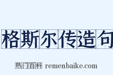 格斯尔传造句是什么意思的图片